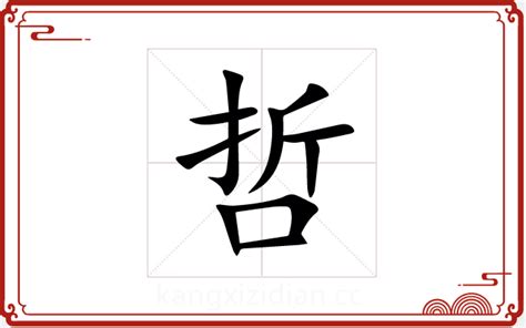 哲字五行|哲字五行属什么